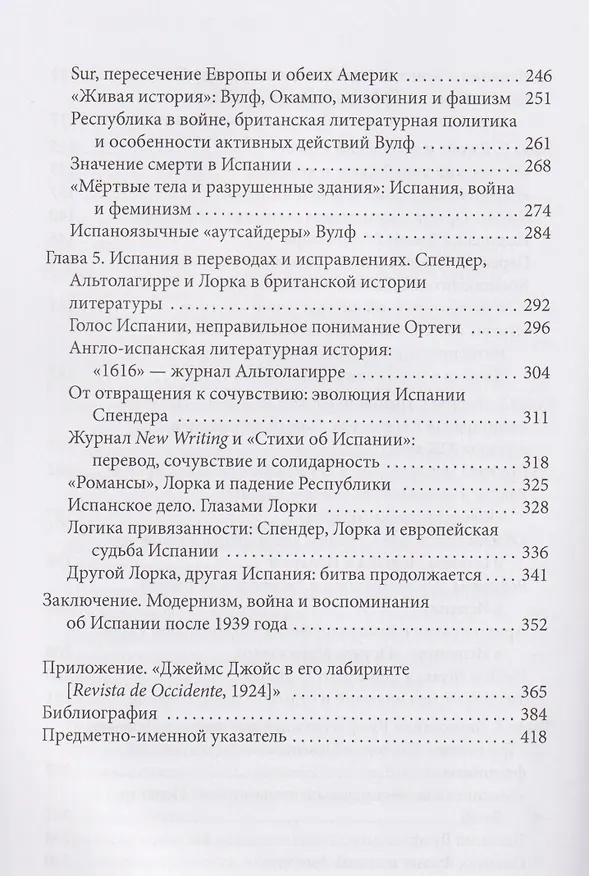 Книга Модернизм и Новая Испания. Великобритания, космополитичная Европа и история литературы (Гейл Роджерс) — 8