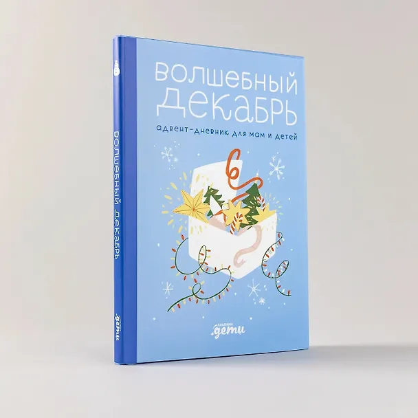 Книга Волшебный декабрь. Адвент-дневник (Виктория Шиманская) — 2