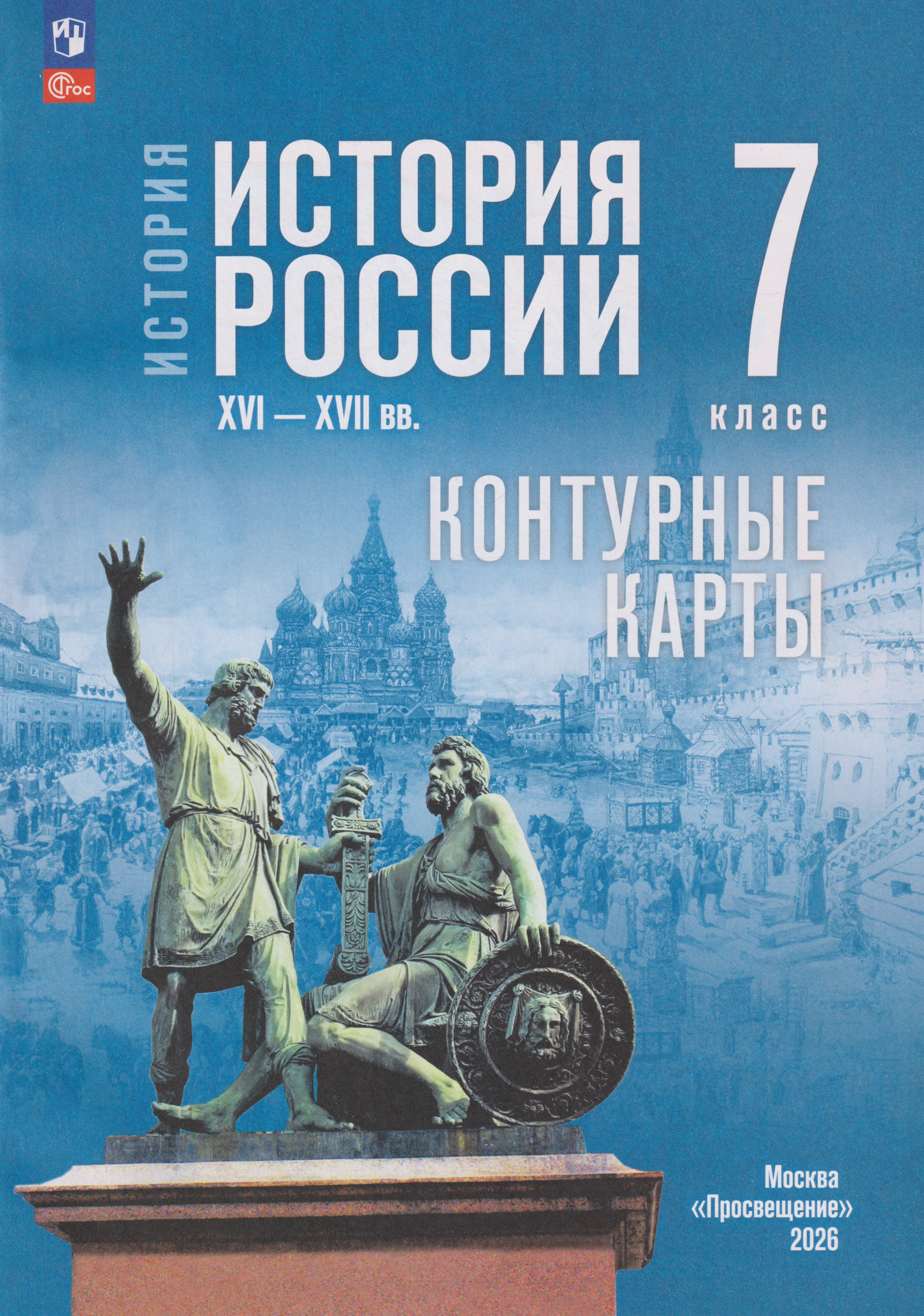 

История. История России XVI-XVII вв. Контурные карты. 7 класс