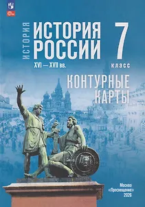 История. История России XVI-XVII вв. Контурные карты. 7 класс