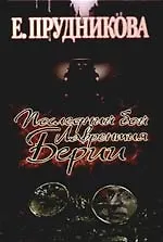 Книга Последний бой Лаврентия Берия: роман (Елена Прудникова)