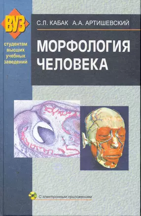 Морфология человека: учебник + CD — 2257701 — 1