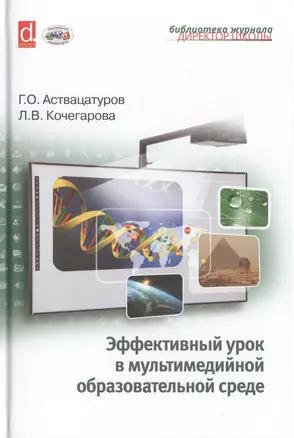 Эффективный урок в мультимедийной образовательной среде (практическое пособие) — 2509574 — 1