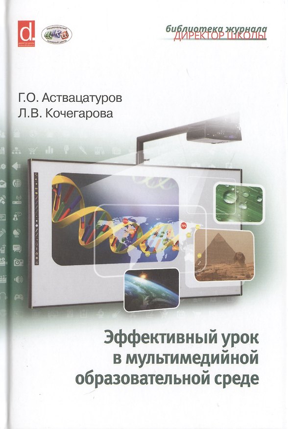 Книга Эффективный урок в мультимедийной образовательной среде (практическое пособие) (Георгий Аствацатуров) — 1