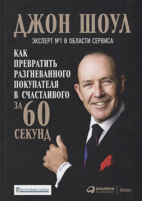 

Как превратить разгневанного покупателя в счастливого за 60 секунд (3 изд.) Шоул