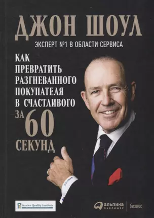 Как превратить разгневанного покупателя в счастливого за 60 секунд (3 изд.) Шоул — 2680823 — 1