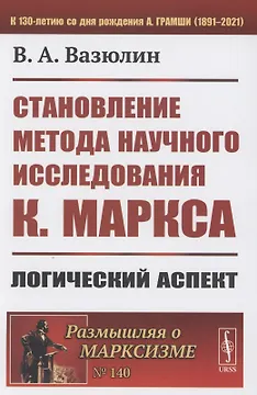 Становление метода научного исследования К.Маркса: Логический аспект