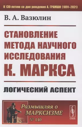 Становление метода научного исследования К.Маркса: Логический аспект — 2858083 — 1