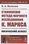 Становление метода научного исследования К.Маркса: Логический аспект — 2858083 — 1