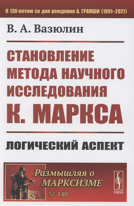 Книга Становление метода научного исследования К.Маркса: Логический аспект (Виктор Вазюлин) — 1