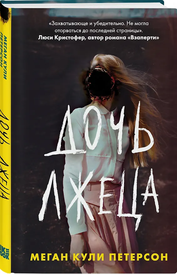 Книга Дочь лжеца (Меган Кули Петерсон) — 5