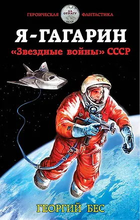 Книга Я – Гагарин. «Звездные войны» СССР (Полевой Георгий)