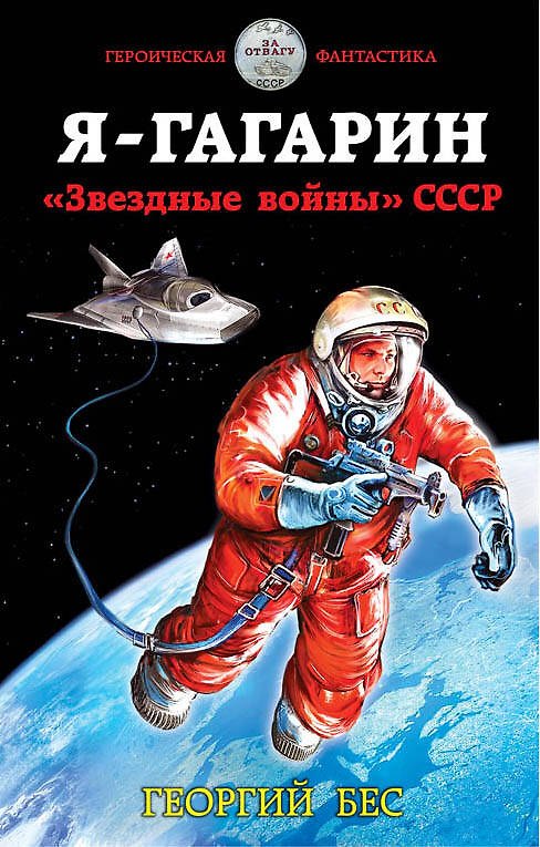 Книга Я – Гагарин. «Звездные войны» СССР (Полевой Георгий) — 1