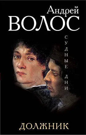 Книга Должник (Андрей Волос)