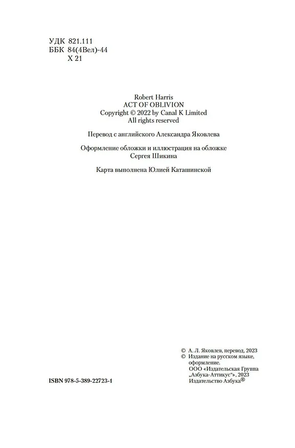 Книга Закон забвения (Роберт Харрис) — 7