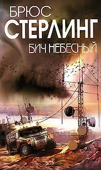 Бич небесный 2145752 — 1