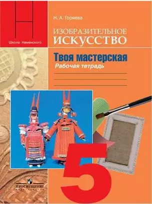 Изобразительное искусство. Твоя мастерская. Рабочая тетрадь. 5 класс. Пособие для учащихся общеобразовательных учреждений — 308754 — 1