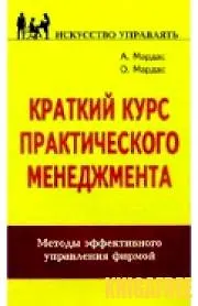 Краткий курс практического менеджмента Мардас Методы эффективного управления фирмой