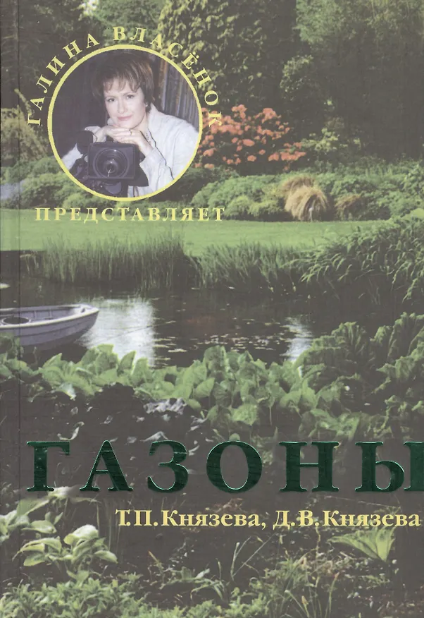 Книга Газоны (Татьяна Князева) — 2