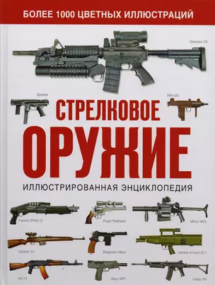 Стрелковое оружие. Иллюстрированная энциклопедия — 2603911 — 1