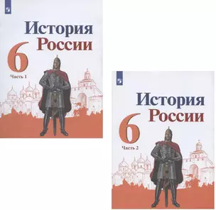 История России. 6 класс. Учебник. В двух частях (комплект из 2 книг) — 2860662 — 1