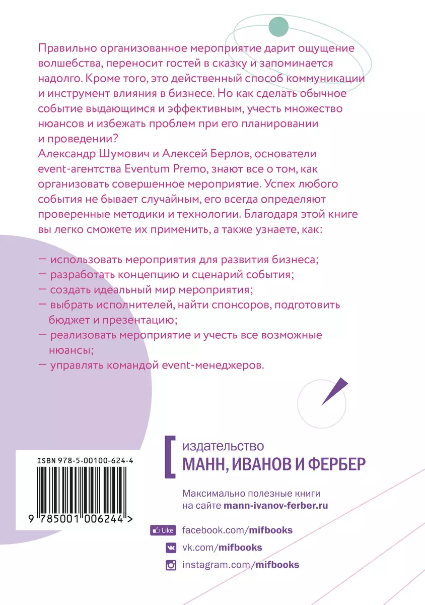 Смешать, но не взбалтывать. Рецепты организации мероприятий (Александр  Шумович) - купить книгу с доставкой в интернет-магазине «Читай-город».  ISBN: 978-5-00100-624-4