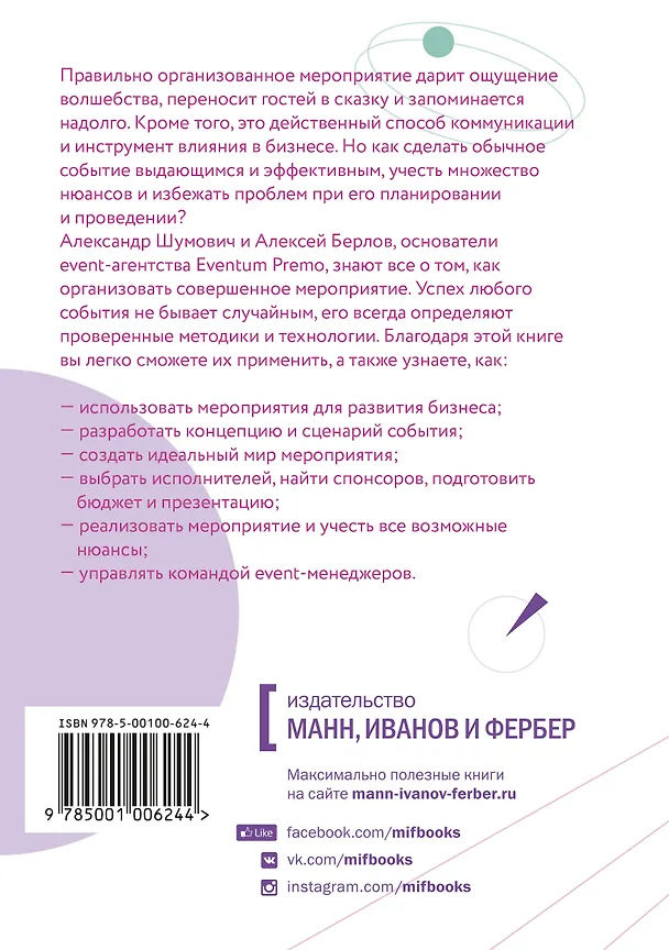 Книга Смешать, но не взбалтывать. Рецепты организации мероприятий (Александр Шумович) — 2