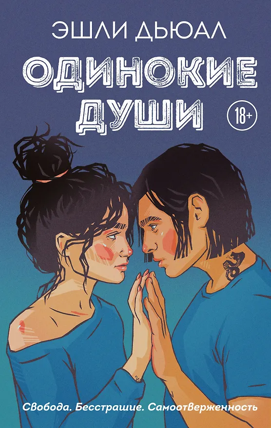 Книга Одинокие души (Эшли Дьюал) — 1