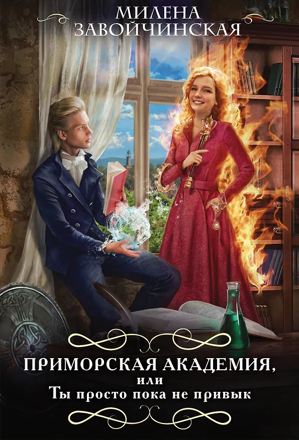 Книга Приморская академия, или Ты просто пока не привык (Милена Завойчинская) — 1