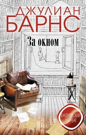 Книга За окном (Джулиан Барнс)