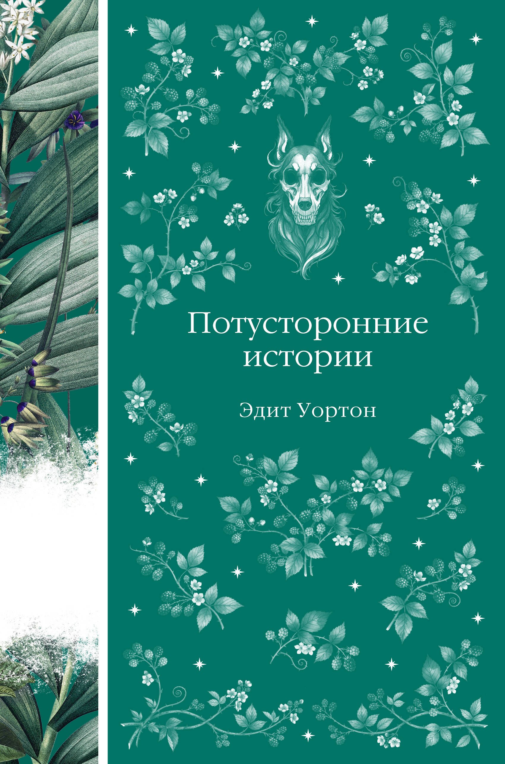 

Потусторонние истории