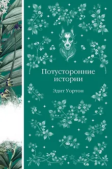 Потусторонние истории