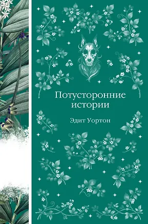 Книга Потусторонние истории (Эдит Уортон)