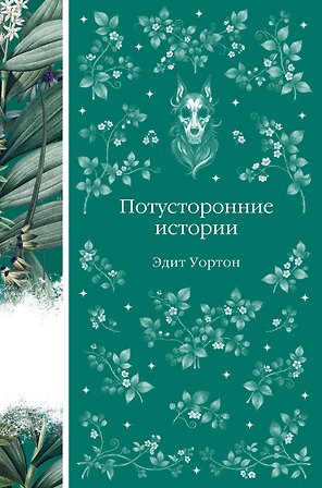 Потусторонние истории