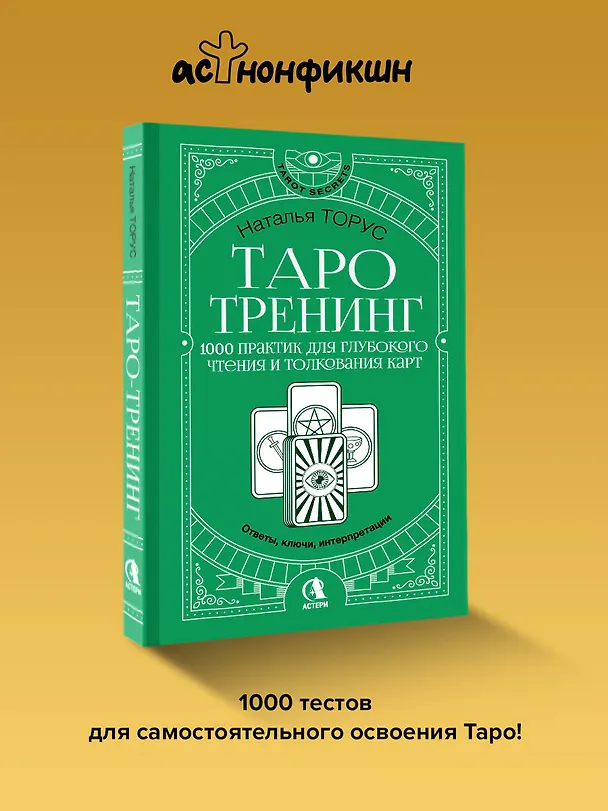Книга Таро-тренинг. 1000 практик для глубокого чтения и толкования карт (Наталья Торус) — 5