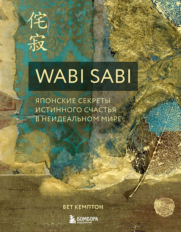 Книга Wabi Sabi. Японские секреты истинного счастья в неидеальном мире (Бет Кемптон) — 1