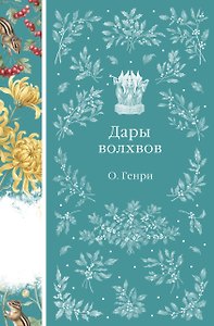 Дары волхвов