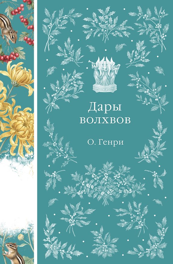 Книга Дары волхвов (О. Генри) — 1