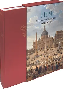 Рим в произведениях искусства