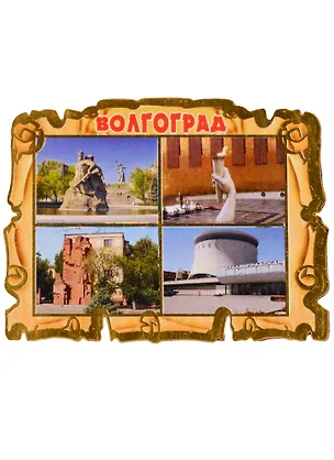 ГС Магнит Волгоград Свиток коллаж Достопримечательности (дерево) (7,5см) 2611212