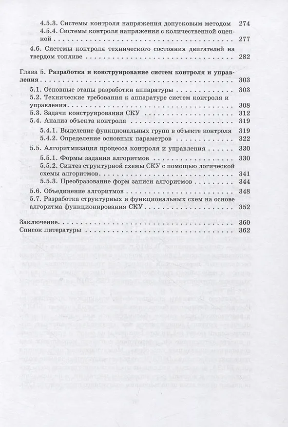 Книга Основы теории структурной оптимизации систем контроля и управления беспилотными летательными аппаратами (Юрий Ведерников) — 4