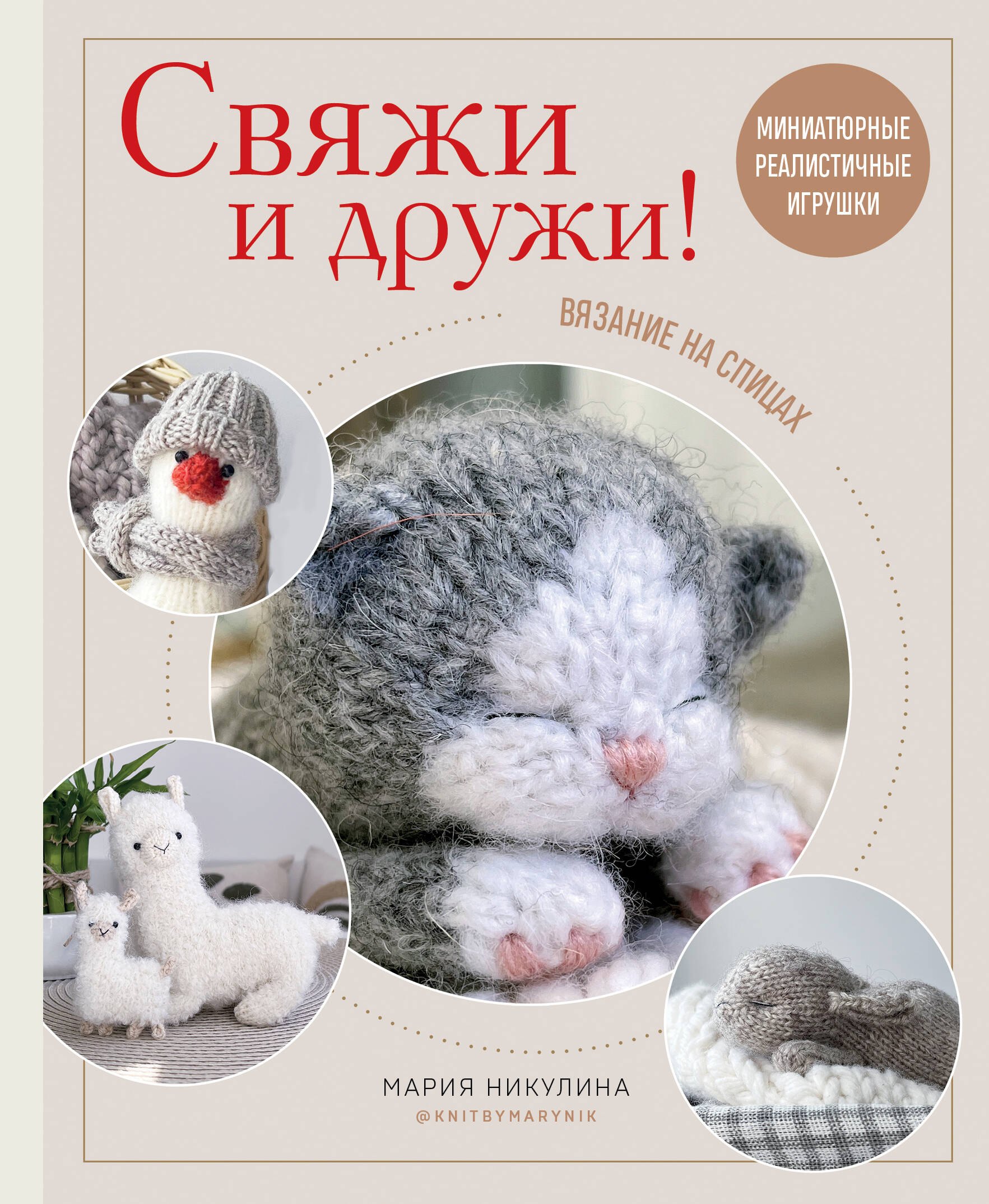 

Свяжи и дружи! Миниатюрные реалистичные игрушки. Вязание на спицах