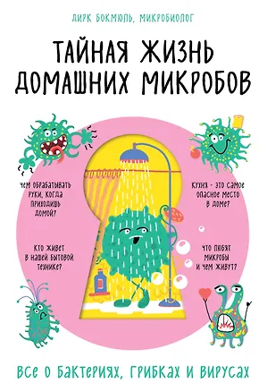 Книга Тайная жизнь домашних микробов: все о бактериях, грибках и вирусах (Д. Бокмюль)