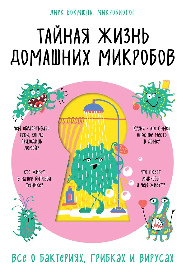Книга Тайная жизнь домашних микробов: все о бактериях, грибках и вирусах (Д. Бокмюль) — 1