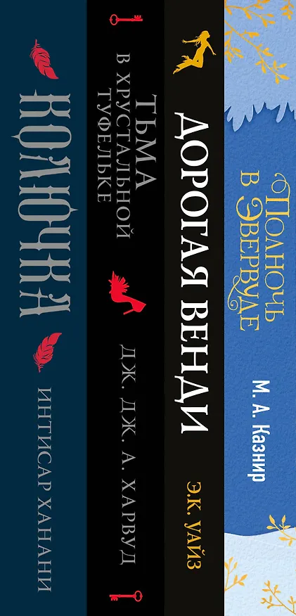 Книга Темная сторона сказок (комплект из четырех книг: Колючка+Тьма в хрустальной туфельке+Дорогая Венди+Полночь в Эвервуде) (Интисар Ханани, Дж. Дж. Харвуд, Мария Казнир) — 3