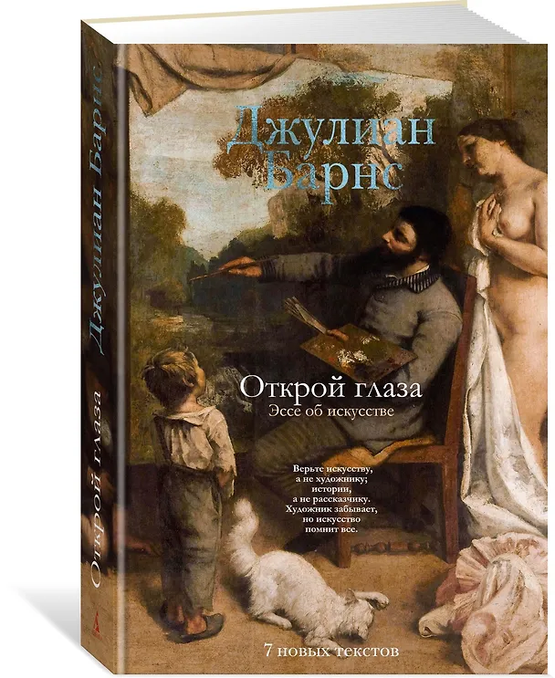 Книга Открой глаза (Джулиан Барнс) — 4