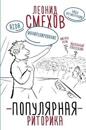 Книга Популярная риторика (Леонид Смехов)