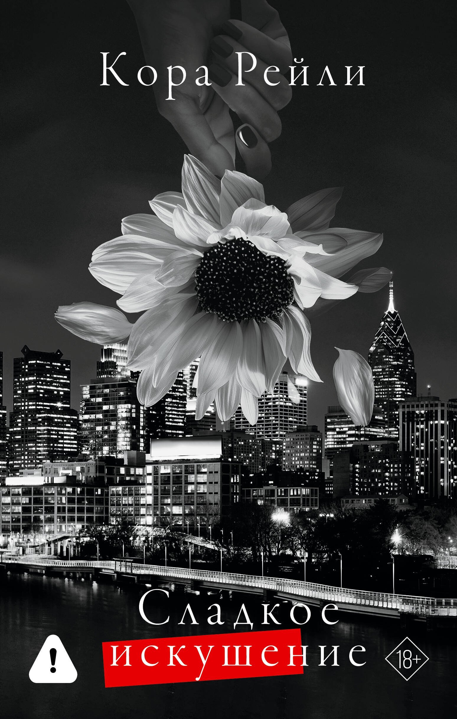 

Сладкое искушение