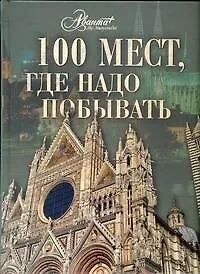 Книга 100 мест, где надо побывать (Валерий Горчаков)