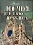 100 мест, где надо побывать — 2198576 — 1